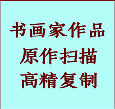 沁源书画作品复制高仿书画沁源艺术微喷工艺沁源书法复制公司